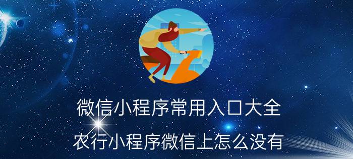 微信小程序常用入口大全 农行小程序微信上怎么没有？